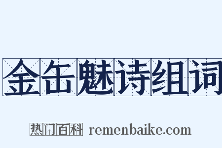 金缶魅诗组词是什么意思的图片